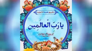 ذکر روز شنبه یا رب العالمین
