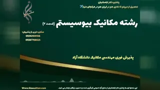 قبولی تضمینی در کارشناسی ارشد مهندسی مکانیک برای شاغلان | رشته مکانیک بیوسیستم
