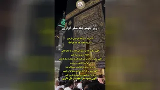 شکرگذاری روز 40