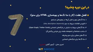 ویدئو معرفی دوره "مستر HTML" – تخفیف ویژه رو از دست نده