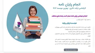 انجام پایان نامه ارشد و دکتری تضمینی - موسسه پایان پژوه
