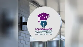بهترین موسسه انجام پایان نامه در تهران،مشهد،اصفهان