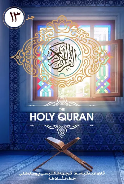 پوستر قسمت 13 قرآن