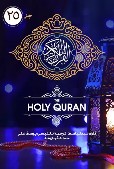 پوستر قسمت 25 قرآن