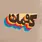 کومان