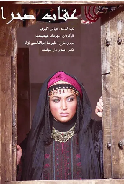 پوستر عقاب صحرا