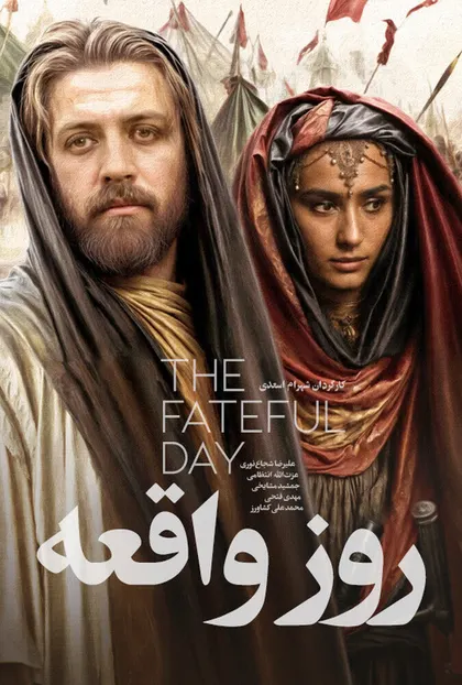 پوستر روز واقعه
