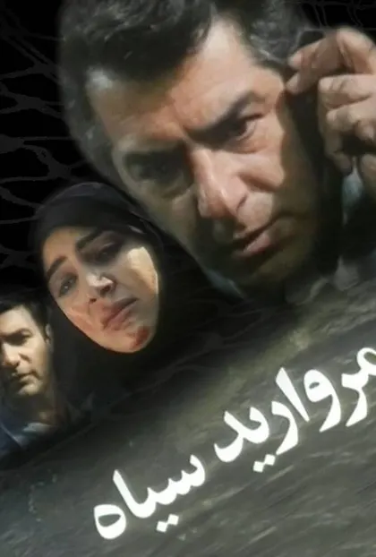 پوستر مروارید سیاه