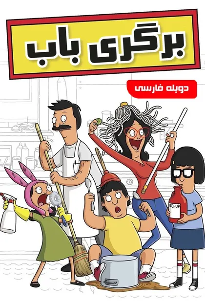 پوستر برگری باب