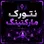 نتورک همه چیز است