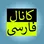 کانال فارسی