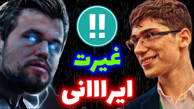 فیروزجا بالاخره منفجر شد! کارلسن قربانی خشم ایرانی!