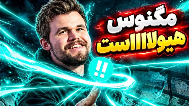 نبرد دو پادشاه! شاهکار درخشان کارلسن مقابل آناند🔥
