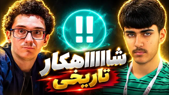 شاهکار درخشان نابغه شطرنج ایران! با دقت ۹۷ کاروانا رو نابود کرد😱