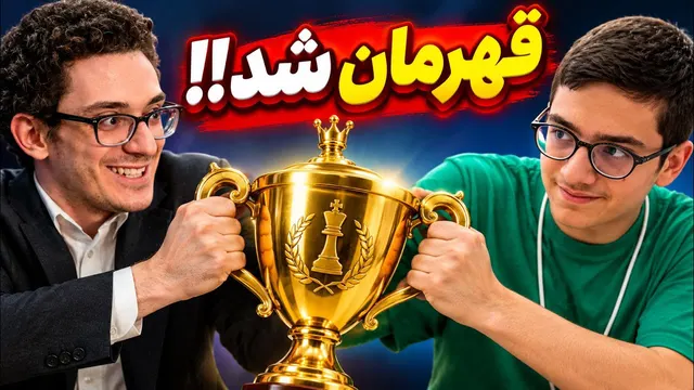 سینا موحد vs فابیانو کاروانا! بدون باخت اول شد🔥