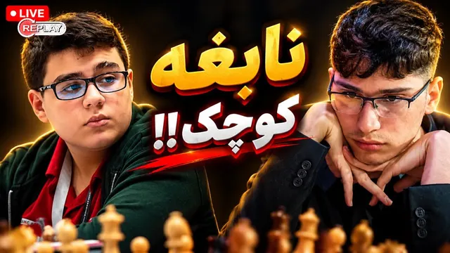 فیروزجا به جنگ نابغه فرازمینی شطرنج ترکیه میرود🔥 کی بهتره؟؟