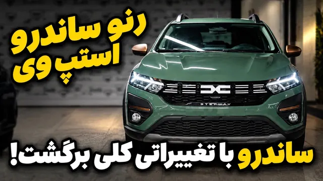 ساندرو استپ وی؛ بازگشت مجدد هاچ بک بی آزار اروپایی به ایران