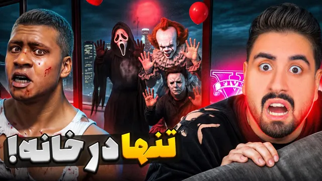 یک شب تنها در خونه جی تی ای موندم