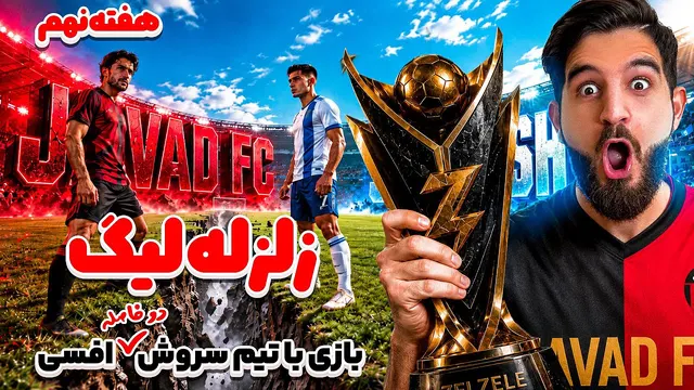 هفته نهم زلزله لیگ جواد اف سی در مقابل سروش اف سی👀😍🤩🔥