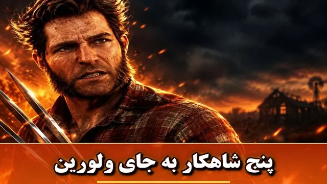 منتظر Marvel’s Wolverine هستی؟ این ۵ بازی فوق‌العاده رو دست نده!