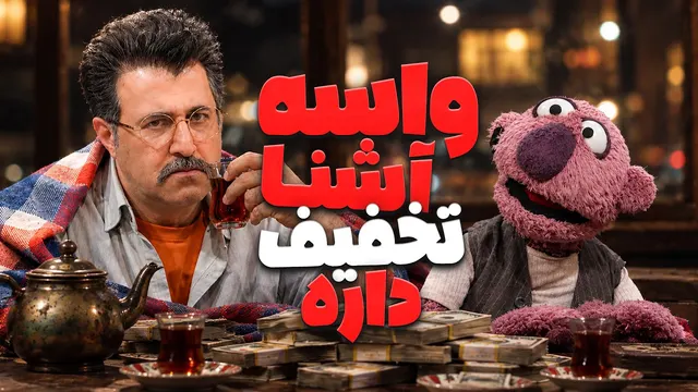 صمیمیت با جناب خان چقدر درمیاد؟! 💸🤣