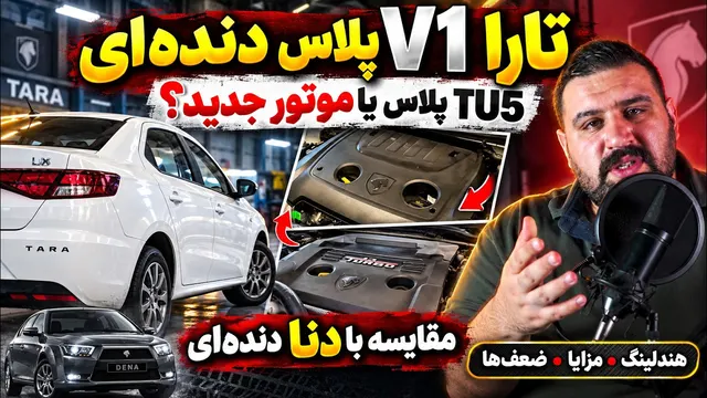 تارا V1 پلاس دنده‌ای؛ TU5 پلاس یا موتور جدید؟ مقایسه با دنا + مزایا و معایب