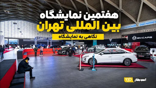هفتمین نمایشگاه بین المللی تهران/ ویدیو کامل