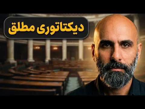 چرا کشورها به پارلمان نیاز پیدا کردند؟