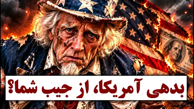 بحران بدهی آمریکا! نگرانی دارندگان دلار از چیست؟