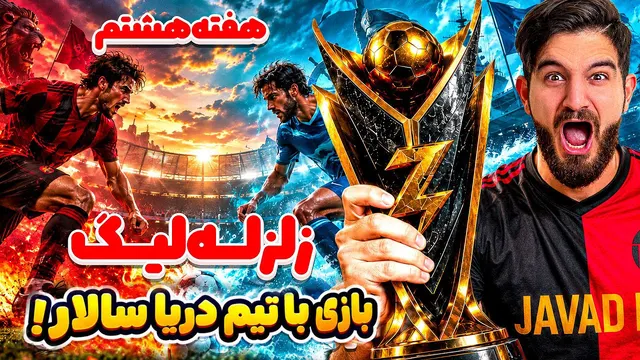 هفته هشتم زلزله لیگ بازی جواد اف سی در مقابل دریا سالار👀😍🤩🔥