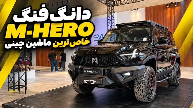 دانگ فنگ M-HERO 1؛ آفرودر چینی که معمولی نیست