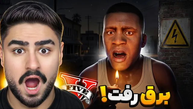 جی تی ای ولی برق کل شهر برای همیشه قطع شد!