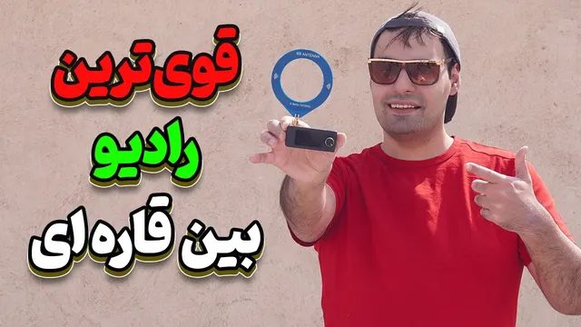 دریافت صدای بیسیم و ایستگاه رادیویی با فاصله چند هزار کیلومتر با این رادیو کوچیک