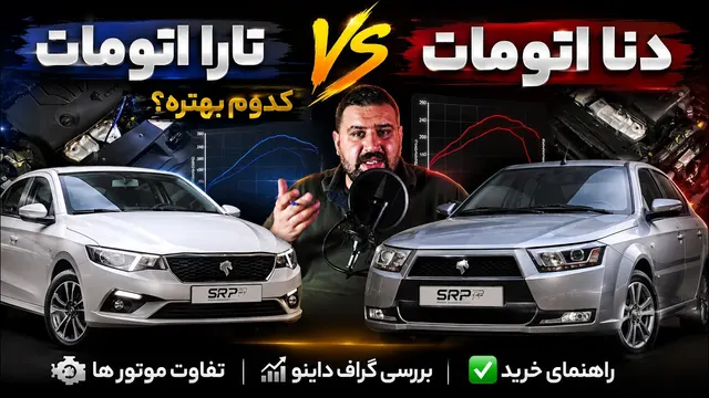 دنا اتومات یا تارا اتومات؟ | مقایسه موتور، داینو و تفاوت‌ها + راهنمای خرید