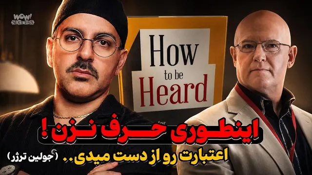 موفقیت : ۶ اشتباه مهلک در صحبت کردن که ارزش و اعتبار شما را نابود می‌کند!