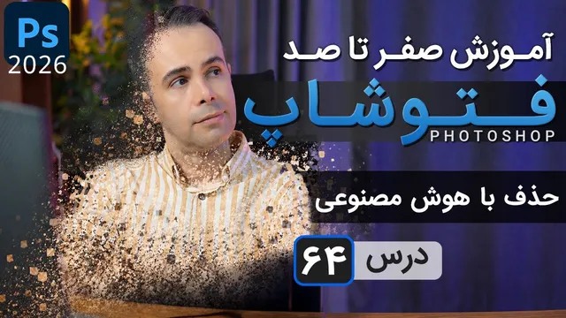 آموزش فتوشاپ 2026-2025 از مقدماتی تا پیشرفته [درس 64] - حذف آبجت با هوش مصنوعی