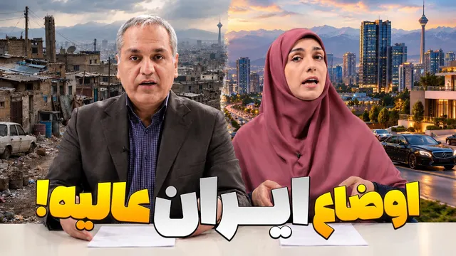 اخبار امشب؛ همه‌جای دنیا بحران و فروپاشی، ایران در آرامش و صلح و رفاه! 😂 | مهران مدیری