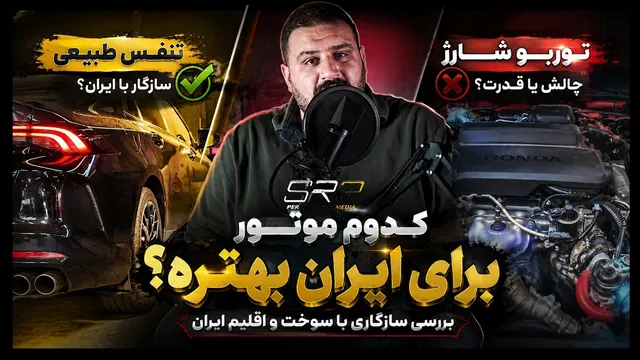 توربو بهتره یا تنفس طبیعی؟! چرا بعضی ماشین‌ها در ایران دوام نمی‌آورند؟
