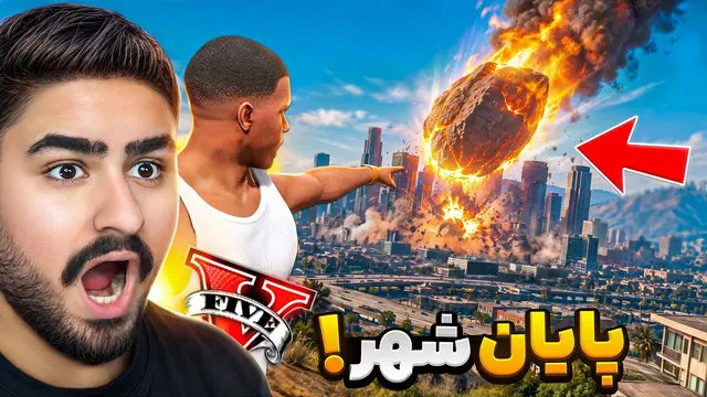 جی تی ای ولی فقط ۲۴ تا نابودی شهر وقت داریم!