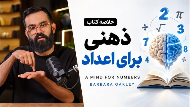 خلاصه کتاب ذهنی برای اعداد | باربارا اوکلی 📚