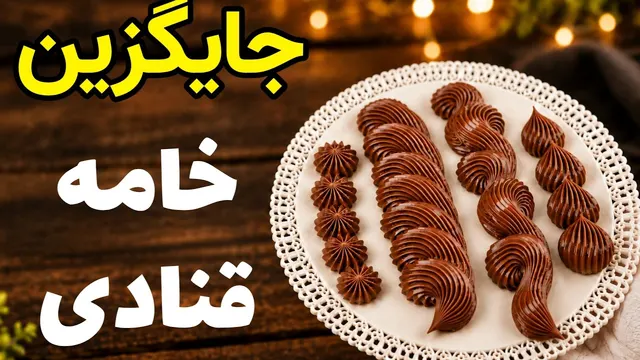 خداحافظی با خامه قنادی؛ آموزش کرم همه‌کاره،جایگزین خامه (فیلینگ، کاور، ماسوره)