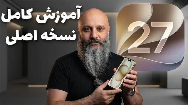 آموزش و بررسی کامل و تجربه کاربری iOS 27