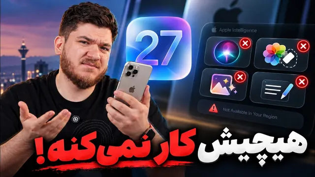بررسی آی‌اواس ۲۷؛ روون ولی با محدودیت زیاد!