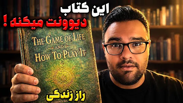 خطرناک ترین کتابی که تا کنون درباره واقعیت نوشته شده !