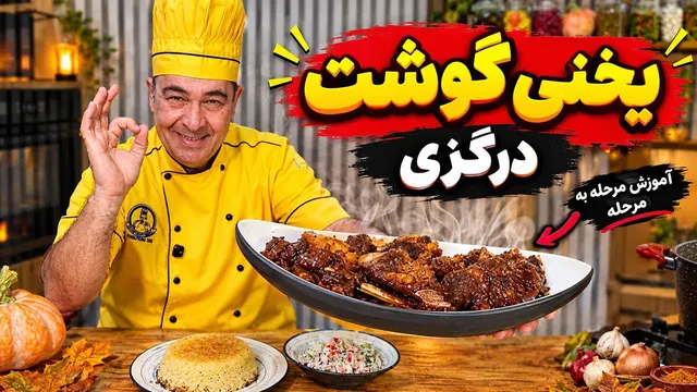 راز یخنی گوشت درگزی جاافتاده و خوش‌طعم | آموزش مرحله‌به‌مرحله با شف سمیر