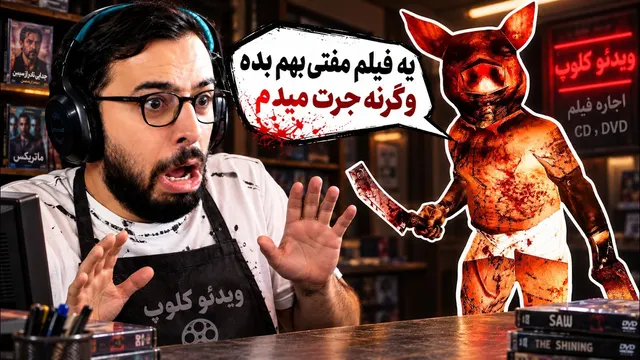 فقط قرار بود تو ویدئو کلوپ کار کنم ...😔 (Rewind or Die)