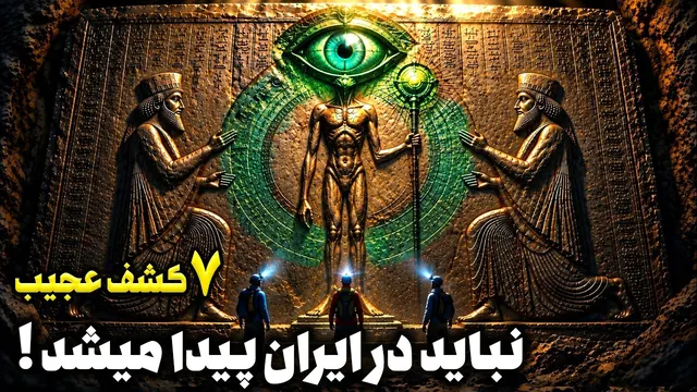 باورنکردنی! ۷ کشف ایران باستان که تاریخ هنوز جوابشان را ندارد!