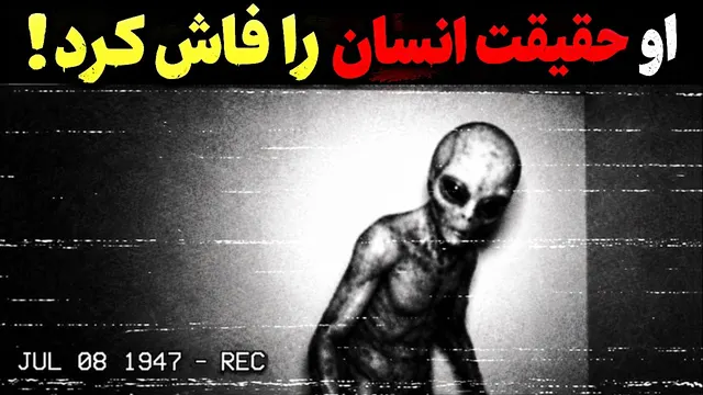 بازجویی از یک موجود فضایی بازمانده | حقیقت رازول 1947