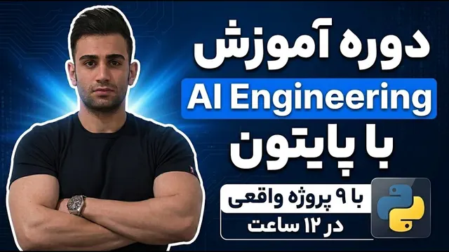 دوره آموزش مهندسی هوش مصنوعی (AI Engineering)