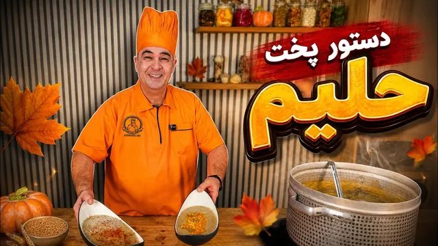 طرز تهیه حلیم اصیل ایرانی با شف سمیر